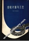 齿轮计算与工艺