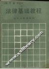 法律基础教程