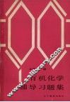 有机化学辅导习题集