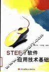 STEP7软件应用技术基础