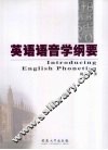 英语语音学纲要