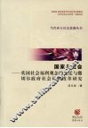 国家与社会  英国社会福利观念的变迁与撒切尔政府社会福利改革研究