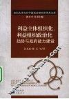 利益主体组织化、利益组织政治化趋势与政府能力建设