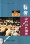 鸭病诊治彩色图谱