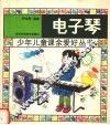 电子琴