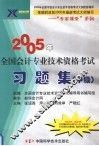 2005年全国会计专业技术资格考试习题集  中级
