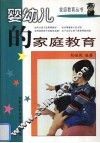 婴幼儿的家庭教育