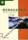 现代林业企业管理学