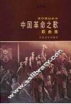中国革命之歌  音乐舞蹈史诗  歌曲集