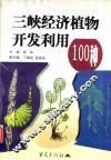 三峡经济植物开发利用100种