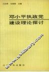 邓小平执政党建设理论探讨