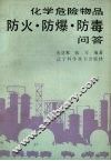 化学危险物品防火.防爆.防毒问答