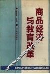 商品经济与教育改革  1988年全国教育经济学研究会学术年会论文选编
