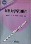 材料力学学习指导