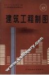 建筑工程制图