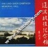 辽沈战役纪念馆  摄影集