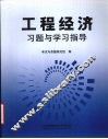 工程经济习题与学习指导