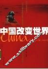 中国改变世界
