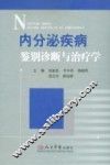 内分泌疾病鉴别诊断与治疗学