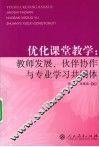 优化课堂教学  教师发展、伙伴协作与专业学习共同体
