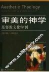 审美的神学  基督教文化学刊  第20辑·2008秋