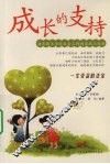 成长的支持
