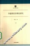 李嘉图经济理论研究