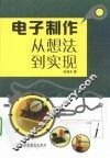 电子制作从想法到实现