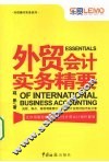 外贸会计实务精要