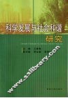 科学发展与社会和谐研究