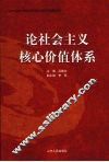 论社会主义核心价值体系