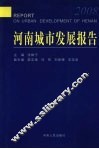 河南城市发展报告  2008