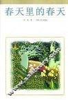 春天里的春天