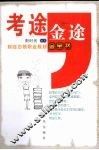 考途，金途  财经白领职业规划金宝书