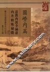 圆峤内篇  道教西派李涵虚内丹修炼秘籍