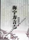 海宁方言志