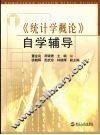 《统计学概论》自学辅导