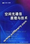 空间光通信原理与技术