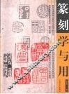 篆刻学与用