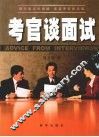 考官谈面试