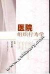 医院组织行业学