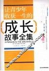 让青少年收获一生的成长故事全集