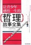 让青少年感悟一生的哲理故事全集