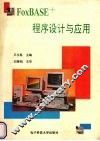 FoxBASE程序设计与应用