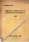 土壤分类和土壤理化分析方法土壤专业图件的常规编图技术  上
