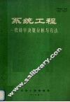 系统工程  软科学决策分析与方法
