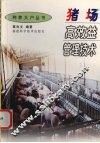 猪场高效益管理技术