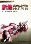 新编高效益养猪技术问答