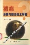猪病诊断与防治技术问答