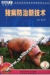猪病防治新技术